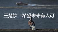 王楚钦：希望未来有人可以超越莎头组合