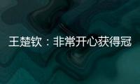 王楚钦：非常开心获得冠军，惊讶在美国还能遇见这么多球迷