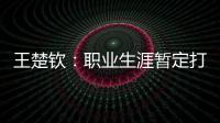 王楚钦�：职业生涯暂定打到洛杉矶；偶像是奥沙利文