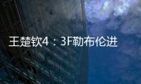 王楚钦4
：3F勒布伦进决赛�！采访赞对手实力表幸运
，提决赛太谦逊