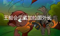 王毅会见孟加拉国外长�：愿同孟方探讨灌装疫苗合作