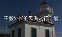 王毅外长的欧洲之行
，最大的感受就是中国跟欧洲打交道的方式变了