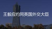王毅应约同英国外交大臣通电话
	：对美英澳核潜艇合作表示严重关切