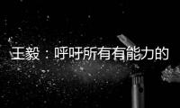王毅
：呼吁所有有能力的国家紧急向非洲提供疫苗