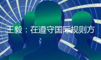王毅
：在遵守国际规则方面�，美国才是最应该反思的国家