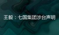 王毅�：七国集团涉台声明是“废纸一张”