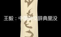 王毅：中国外交辞典里没有“胁迫”“霸凌”这样的词汇