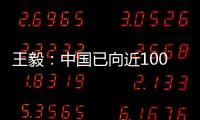 王毅�：中国已向近100个国家提供超过4.5亿剂疫苗