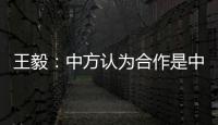王毅：中方认为合作是中欧关系的大方向，双方是伙伴而非对手