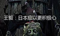 王毅：日本应以更积极心态看待中国发展