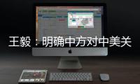 王毅：明确中方对中美关系的三条底线