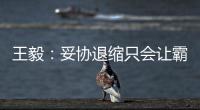 王毅	：妥协退缩只会让霸凌者得寸进尺