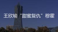 王欣瑜“甜蜜复仇”穆霍娃，郑钦文又输草地苦主西尼亚科娃