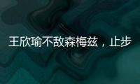 王欣瑜不敌森梅兹
，止步温网女单第二轮
