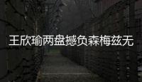 王欣瑜两盘撼负森梅兹无缘32强，中国单打球员温网全军覆没