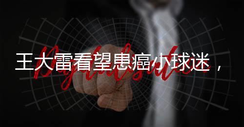 ”王大望患努力加油