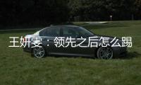 王妍雯
：领先之后怎么踢需要总结提高；下一场比赛全力争胜