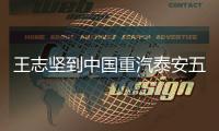 王志坚到中国重汽泰安五岳公司	、济南专用车公司调研