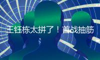 王钰栋太拼了
�！首战抽筋对日本伤退�
	，强突爆射险破门，塞鸟出场