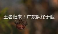 王者归来！广东队终于迎来争冠底牌�，杜锋截获男篮顶级锋线！