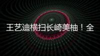 王艺迪横扫长崎美柚！全场完美贯彻战术�，采访低调称赞对手！