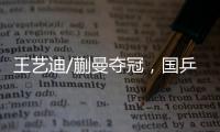 王艺迪/蒯曼夺冠，国乒包揽WTT美国大满贯女双冠亚军