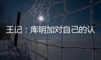 王记：库明加对自己的认知跟球队们对他的认知之间有巨大鸿沟