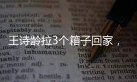 王诗龄拉3个箱子回家，LV包上挂着labubu，腿粗穿短裤，太自信