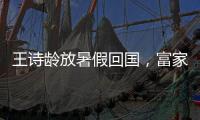 王诗龄放暑假回国，富家千金穿搭，推仨箱子被接机，被爸妈一起宠