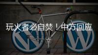 玩火者必自焚！中方回应美菲军演