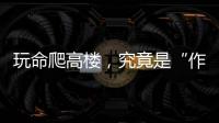 玩命爬高楼
，究竟是“作死”还是“追梦”�？