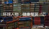 环球人物：健康整装“芯”时代，福临板材筑新篇