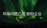 环保问题凸显 板材企业可以做到零甲醛吗？