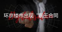 环京楼市出现“霸王合同”	：若断供，房子归开发商
？
