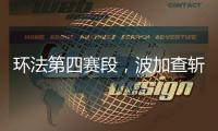环法第四赛段�，波加查斩获职业生涯第100胜