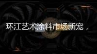 环江艺术涂料市场新宠，林德运营中心璀璨亮相
