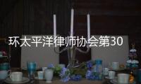 环太平洋律师协会第30届年会：“律证码”助力便捷参会
