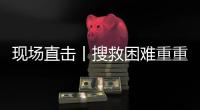 现场直击丨搜救困难重重
：第一天救出1名幸存者清理9具遗体