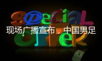 现场广播宣布，中国男足U16vs韩国U16现场观众为6781人