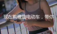 现在购雅迪电动车�，带你川藏行