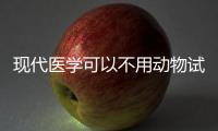 现代医学可以不用动物试验吗？