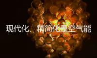 现代化、精简化是空气能热水器品牌的发展趋势