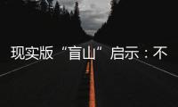 现实版“盲山”启示�：不能放过“丈夫”