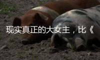 现实真正的大女主，比《玫瑰的故事》更爽
