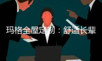 玛格全屋定制：舒适长辈房 生活更和谐