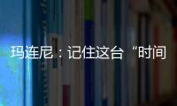 玛连尼：记住这台“时间征服者”