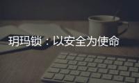 玥玛锁：以安全为使命 创新无止境