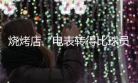 烧烤店“电表转得比球员跑位还快”！“苏超”开赛以来江苏酒吧
、小吃等餐饮业态用电量超 3.5 亿千瓦时