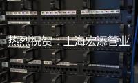 热烈祝贺	：上海宏添管业再次荣获“高新技术企业”证书