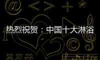 热烈祝贺：中国十大淋浴房品牌评选 梦洁卫浴力压群雄摘获荣誉